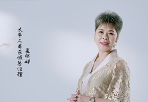 个人形象片-中国太平夏根娣