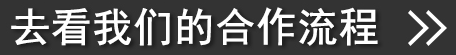 去看我们的合作流程